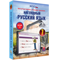 Наглядный русский язык. 7 класс - fgospostavki.ru - Одинцово