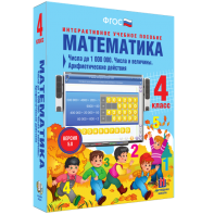 Математика 4 класс. Числа до 1000000. Числа и величины. Арифметические действия - fgospostavki.ru - Одинцово