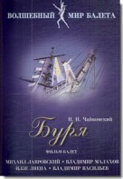 DVD "Буря" сказка-балет для детей - fgospostavki.ru - Одинцово