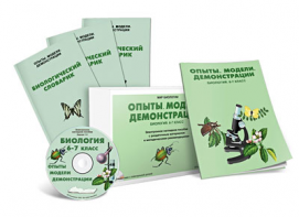 Электронное наглядное пособие «Биология 6-7 класс. Опыты. Модели. Демонстрации» - fgospostavki.ru - Одинцово