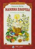 Сборник добрых историй Мамина пасочка - fgospostavki.ru - Одинцово