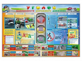 Стенд "Уголок безопасности дорожного движения" для 1-11 классов - fgospostavki.ru - Одинцово
