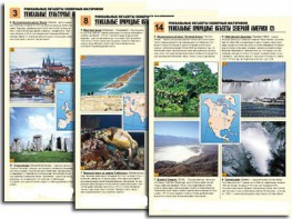 Комплект таблиц по географии "Уникальные объекты северных материков" раздаточные (цветные, ламинированные, А4, 16 штук) - fgospostavki.ru - Одинцово