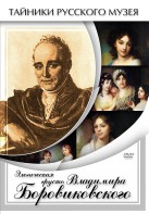 DVD "Элегическая грусть Владимира Боровиковского" - fgospostavki.ru - Одинцово