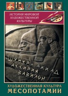 DVD "Художественная культура Месопотамии" - fgospostavki.ru - Одинцово