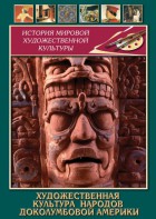 DVD "Художественная культура народов доколумбовой Америки" - fgospostavki.ru - Одинцово