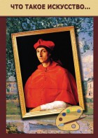 DVD "Что такое искусство..." - fgospostavki.ru - Одинцово