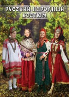 DVD "Русский народный костюм" - fgospostavki.ru - Одинцово