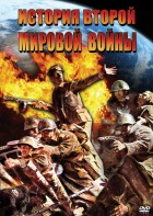 DVD "История Второй Мировой войны" - fgospostavki.ru - Одинцово