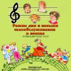 CD "Режим дня и навыки самообслуживания в песнях. Поем в детском саду. Веселый день дошкольника. Выпуск 1" - fgospostavki.ru - Одинцово