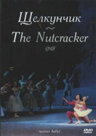 DVD "Щелкунчик" П. И Чайковского (балет Большого театра) - fgospostavki.ru - Одинцово