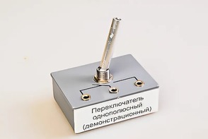Переключатель однополюсный (демонстрационный) - fgospostavki.ru - Одинцово