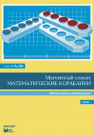 Альбом заданий к счетному материалу "Математические кораблики". Методические рекомендации. (От 1 до 20) - fgospostavki.ru - Одинцово