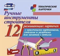 Тематические карточки "Ручные инструменты строителя" - fgospostavki.ru - Одинцово