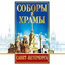 DVD "Соборы и храмы Санкт-Петербурга" - fgospostavki.ru - Одинцово