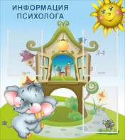 Стенд "Информация психолога" - fgospostavki.ru - Одинцово