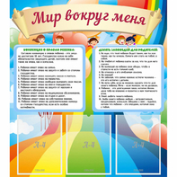 Стенд "Мир вокруг меня" - fgospostavki.ru - Одинцово