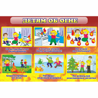 Стенд "Детям об огне" - fgospostavki.ru - Одинцово