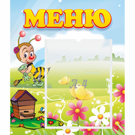 Стенд "Меню" №16 - fgospostavki.ru - Одинцово