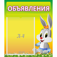 Стенд "Объявления" №12 - fgospostavki.ru - Одинцово