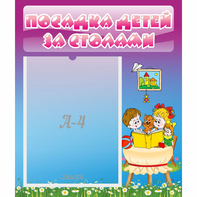 Стенд "Посадка детей за столами" №6 - fgospostavki.ru - Одинцово