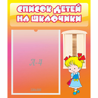 Стенд "Список детей на шкафчики" №6 - fgospostavki.ru - Одинцово