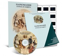 Электронное наглядное пособие «Наркомания. Угроза и защита» - fgospostavki.ru - Одинцово