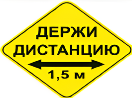 Наклейка соблюдай дистанцию 1,5м (ромб 426мм) - fgospostavki.ru - Одинцово