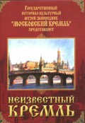 DVD "Московский Кремль: Неизвестный Кремль" - fgospostavki.ru - Одинцово