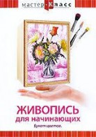 DVD "Мастер-класс. Живопись для начинающих. Букет цветов" - fgospostavki.ru - Одинцово