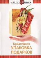 DVD "Мастер-класс. Креативная упаковка подарков" - fgospostavki.ru - Одинцово