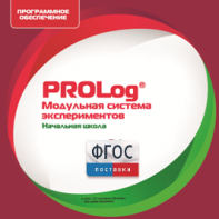 ПО Модульной системы экспериментов PROLog. Начальная школа. Лицензия до 16 пользователей - fgospostavki.ru - Одинцово