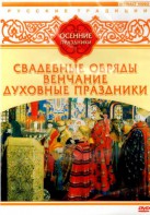 DVD "Русские традиции. Осенние праздники" - fgospostavki.ru - Одинцово