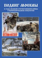Подарочный альбом "Подвиг Москвы в годы ВОВ в изобразительном искусстве" - fgospostavki.ru - Одинцово