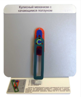 Демонстрационная модель "Кулисный механизм с качающимся ползуном" - fgospostavki.ru - Одинцово