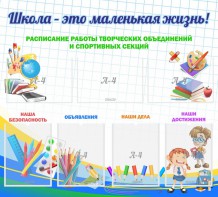 Стенд "Школа - это маленькая жизнь" - fgospostavki.ru - Одинцово