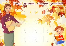 Стенд "Вчера ученик, сегодня учитель" - fgospostavki.ru - Одинцово