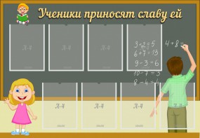 Стенд "Ученики приносят славу ей" - fgospostavki.ru - Одинцово