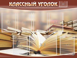 Стенд "Классный уголок" №13 - fgospostavki.ru - Одинцово