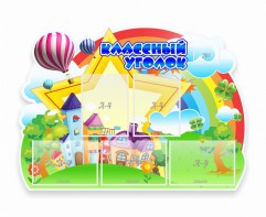 Стенд "Классный уголок" № 33 (резной стенд) - fgospostavki.ru - Одинцово