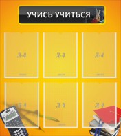 Стенд "Учись учиться" - fgospostavki.ru - Одинцово