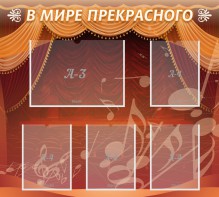 Стенд "В мире прекрасного" Вариант 2 - fgospostavki.ru - Одинцово