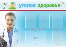 Стенд "Уголок здоровья" Вариант 7 - fgospostavki.ru - Одинцово
