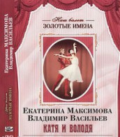 DVD Наш балет. Золотые имена. Е. Максимова, В. Васильев «Катя и Володя» - fgospostavki.ru - Одинцово