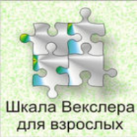 Шкала интеллекта для взрослых  Д. Векслера - fgospostavki.ru - Одинцово