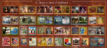 Стенд "Стили и эпохи в живописи" Вариант 1 - fgospostavki.ru - Одинцово