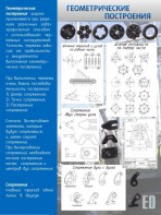 Стенд "Геометрические построения" - fgospostavki.ru - Одинцово