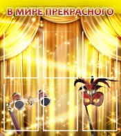 Стенд "В мире прекрасного" Вариант 1 - fgospostavki.ru - Одинцово
