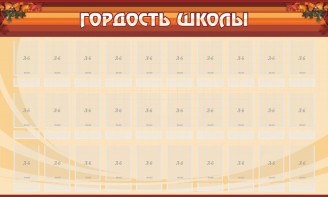 Стенд "Гордость школы" Вариант 2 - fgospostavki.ru - Одинцово