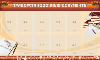 Стенд "ПРАВОУСТАНАВЛИВАЮЩИЕ ДОКУМЕНТЫ" - fgospostavki.ru - Одинцово